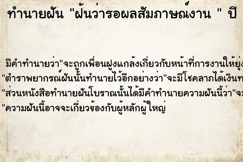 ทำนายฝัน ฝ้นว่ารอผลสัมภาษณ์งาน 